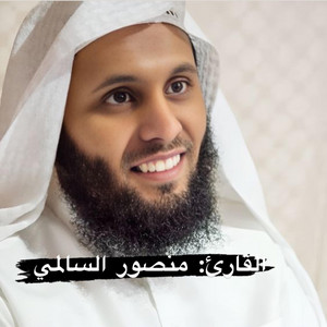 خالد عمر المنشاري - سورة مريم للقارئ منصور السالمي تلاوة ماشاء الله و وصيناكم بصبر