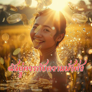 Pink289 - ฉันคู่ควรกับความมั่งคั่ง