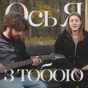 Ось Я з тобою (Guitar Version)