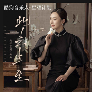 此去半生 - 鼓版 by 吴昊