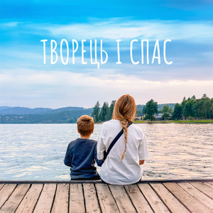 Обкладинка: Творець і Спас