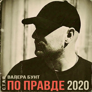 По правде 2020 by Валера Бунт, С.Т.А.Я.