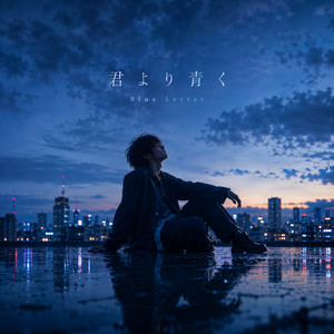 あおあらし by Blue Letter