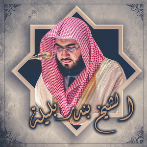 سورة يس by بندر بليلة