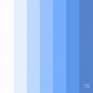 בינתיים טוב לי by OZEL