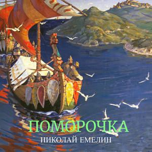 Поморочка by Николай Емелин