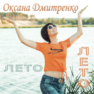 Оксана Дмитренко — Лето