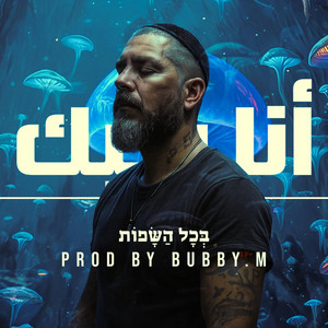 אוהב אותך בכל השפות by Bubby.m