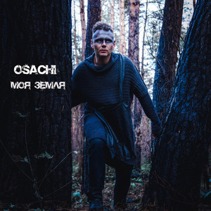 Osachi — Моя земля