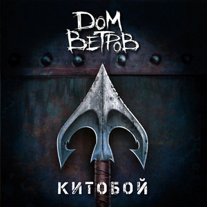 Китобой by Дом Ветров