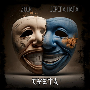 Суета by ZIDER, Серёга Наган