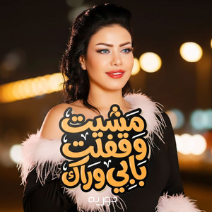 مشيت وقفلت بابى وراك by حورية