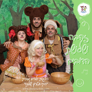להיות שחקן by Shelanu Theater