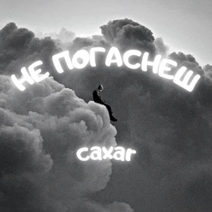 Обкладинка: Не погаснеш