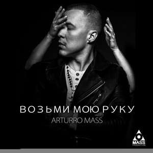 Обкладинка: Возьми мою руку