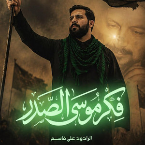 فكر موسى الصدر by الرادود علي قاسم
