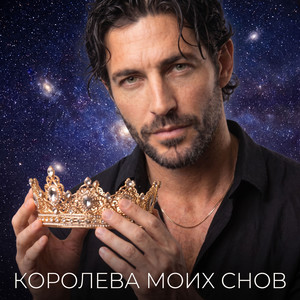 Королева моих снов by Фара Ночи