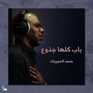 محمد الحجيرات - باب كلها جذوع