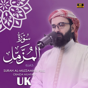 Surat Al-Muzzammil obaida muafaq سورة المزمل بصوت عبيدة موفق by Obaida muafaq