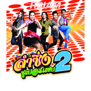 Jeab Kanokporn R Siam - อย่าเฮ็ดให้คิดฮอดหลาย