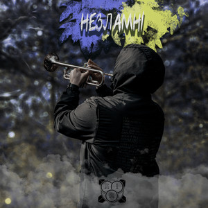 Незламні