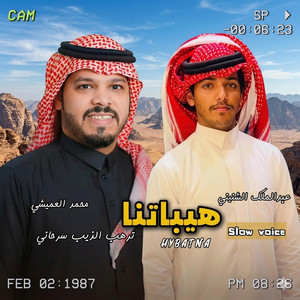 محمد العميشي Mohammed ALOmishi l - هيباتنا ترهب الذيب سرحاني || نسخة بطيئة || حصرياً || Haybatana