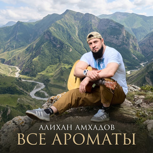 Все ароматы by Алихан Амхадов