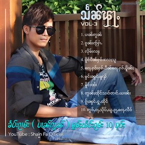 Shain Fa Official - ဢွၵ်ႇဝႃႇသိုပ်ႇယူႇၵႂႃႇၵေႃႉလဵဝ်