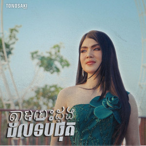តាមបេះដូងដល់ទីបំផុត