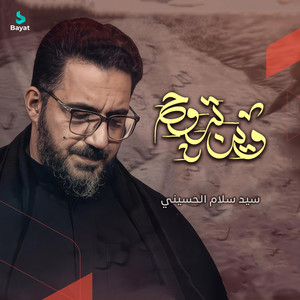 وين تروح by سيد سلام الحسيني