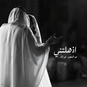 اذهلتني عبدالمجيد عبدالله by studiogulf