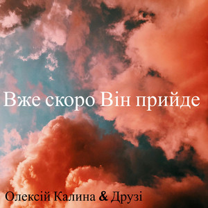 Вже скоро Він прийде
