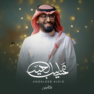 Omar Al Issa - Andaleeb Al Eid