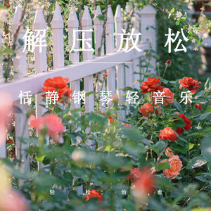 解壓放鬆恬靜