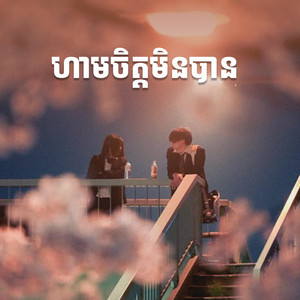 KeyBora - ហាមចិត្តមិនបាន