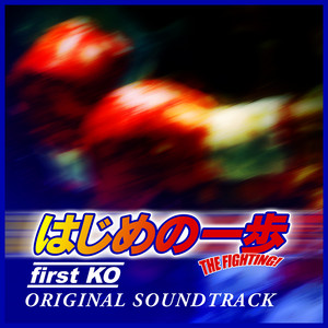 first KO～「はじめの一歩」オリジナルサウンドトラック～ - Album by