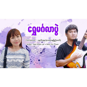 Mon Yin Thwe - ရွှေမင်္ဂလာပွဲ