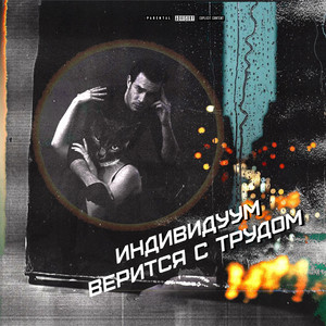 Верится с трудом