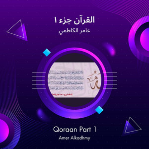 عامر الكاظمي - القرآن جزء 1