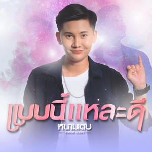 NAMTOEI THAIDOLMUSIC - แบบนี้แหละดี