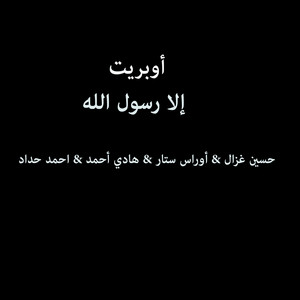 Operette Ela Rassoul Allah