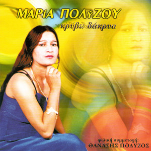 Maria Polyzou - Diniardan man (feat. Takis Gkrizovalos)