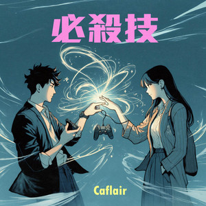 必殺技 - lofi純音樂 by Caflair