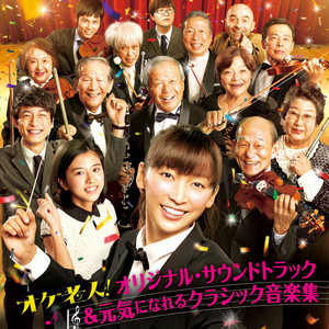 映画「オケ老人!」オリジナル・サウンドトラック&元気になれる