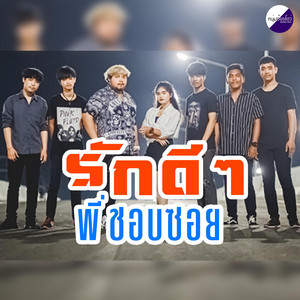 วงบิ๊กไซต์ - รักดีๆพี่ชอบซอย (feat. น้องเมย์ วงบิ๊กไซต์ & น้องแท็กซัส)