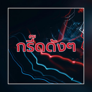 กรี๊ดดังๆ - Remastered 2025 by xelinpao SR