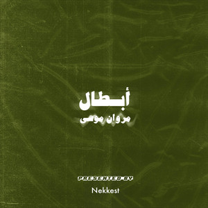 أبطال