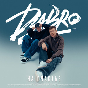 На счастье by Dabro