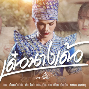 เด๋อนางเด้อ by ปรีชา ปัดภัย, ศาล สานศิลป์