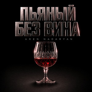 Пьяный Без Вина by Aren Nadaryan